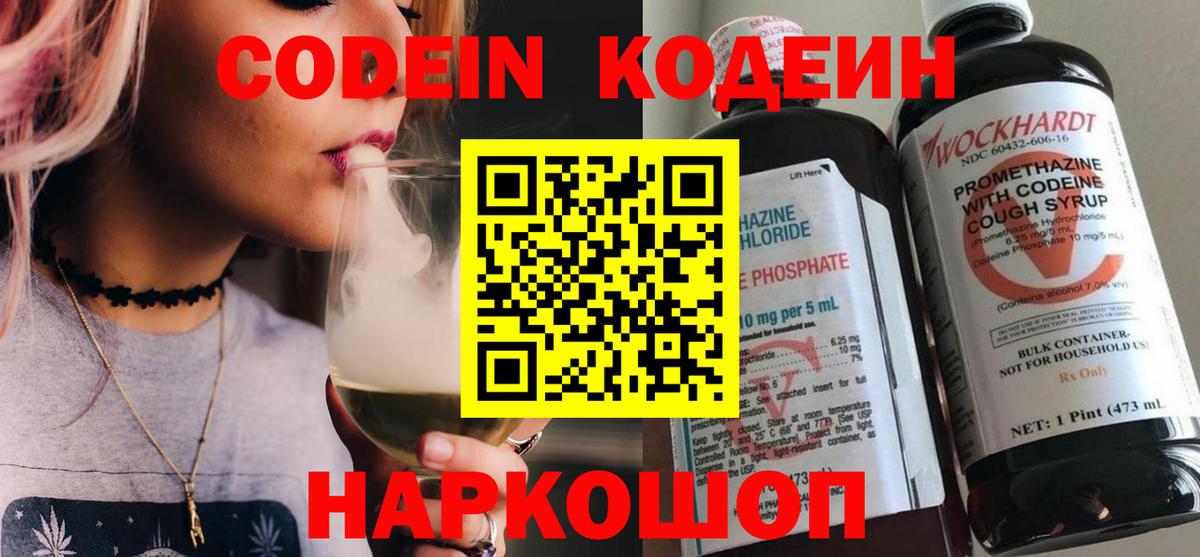 Нефтеюганск  Codein Purple Drank  Вход с VPN  Кодеиновый сироп Lean напиток Lean (лин) 
